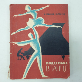 Б. Собинов, Н. Суворов "Поддержка в танце", издательство Искусство, Москва, 1962г.